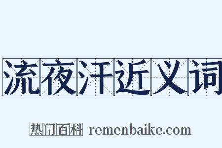 流夜汗近义词是什么意思的图片